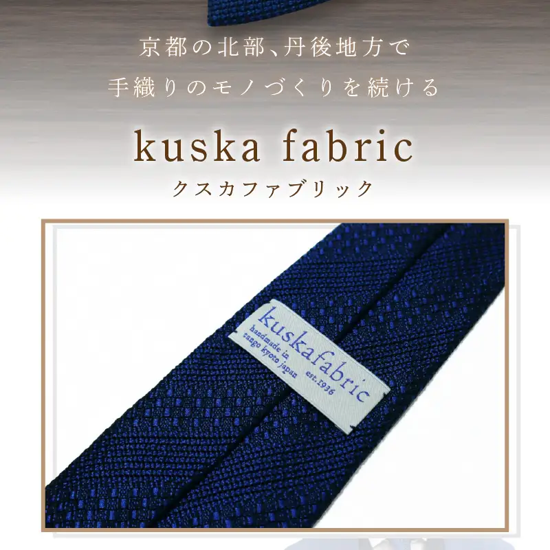 ネクタイ クスカ kuska fabric ジャカードタイ【ネイビー】 世界でも稀なシルクの手織りネクタイ ギフト