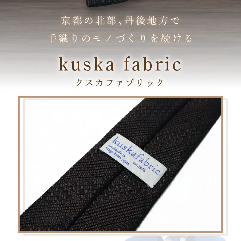 ネクタイ クスカ kuska fabric ジャカードタイ【ブラウン】 世界でも稀なシルクの手織りネクタイ ギフト
