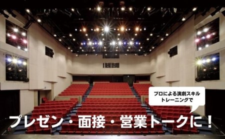 研修 坊っちゃん劇場 演劇スキル活用 研修【1回 10名迄】