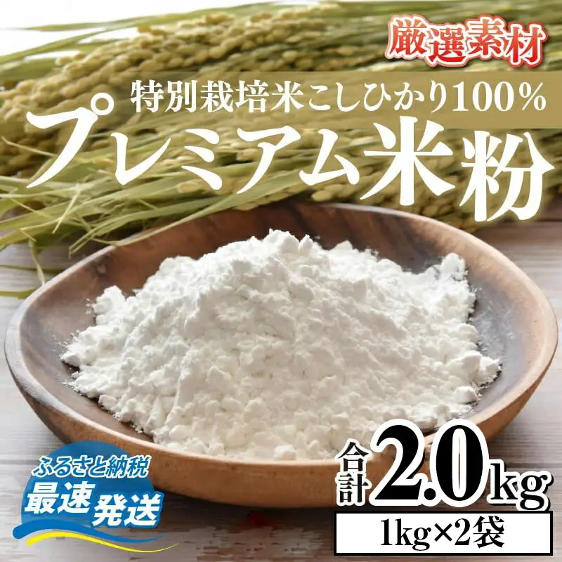 プレミアム米粉 2kg (1kg×2パック) 特別栽培米 こしひかり 100％ / グルテンフリー 米粉 お菓子作り 小浜市 / 若狭の恵 [BFAG004]