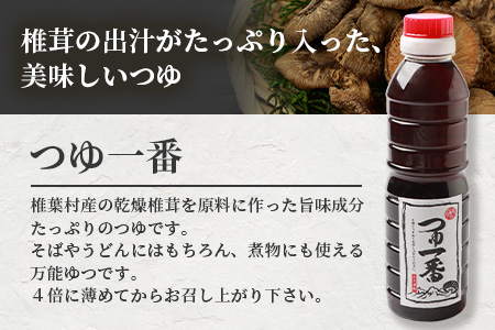 【椎茸出汁たっぷり万能濃縮汁】つゆ1番 380ml×1本 椎茸 しいたけ 万能 便利 つゆ 出汁 調味料 かつお節 蕎麦 うどん そうめん 煮物 HF-78