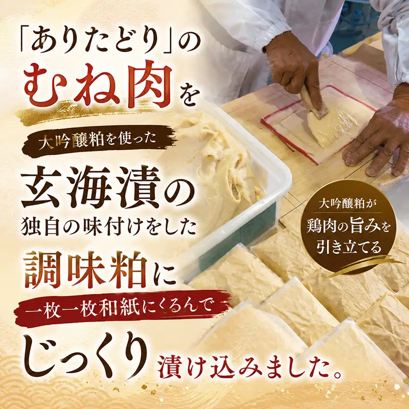 佐賀県産 ありたどり大吟醸粕漬け 80g×6(合計480g)