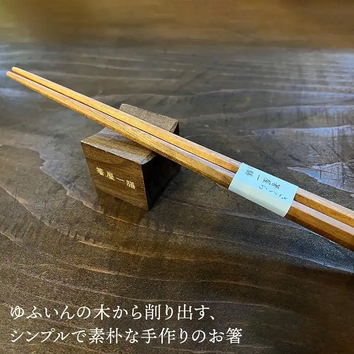 自然豊かなゆふいんで育った木を使用した【職人の手づくり箸】 八角箸 夫婦セット | 箸