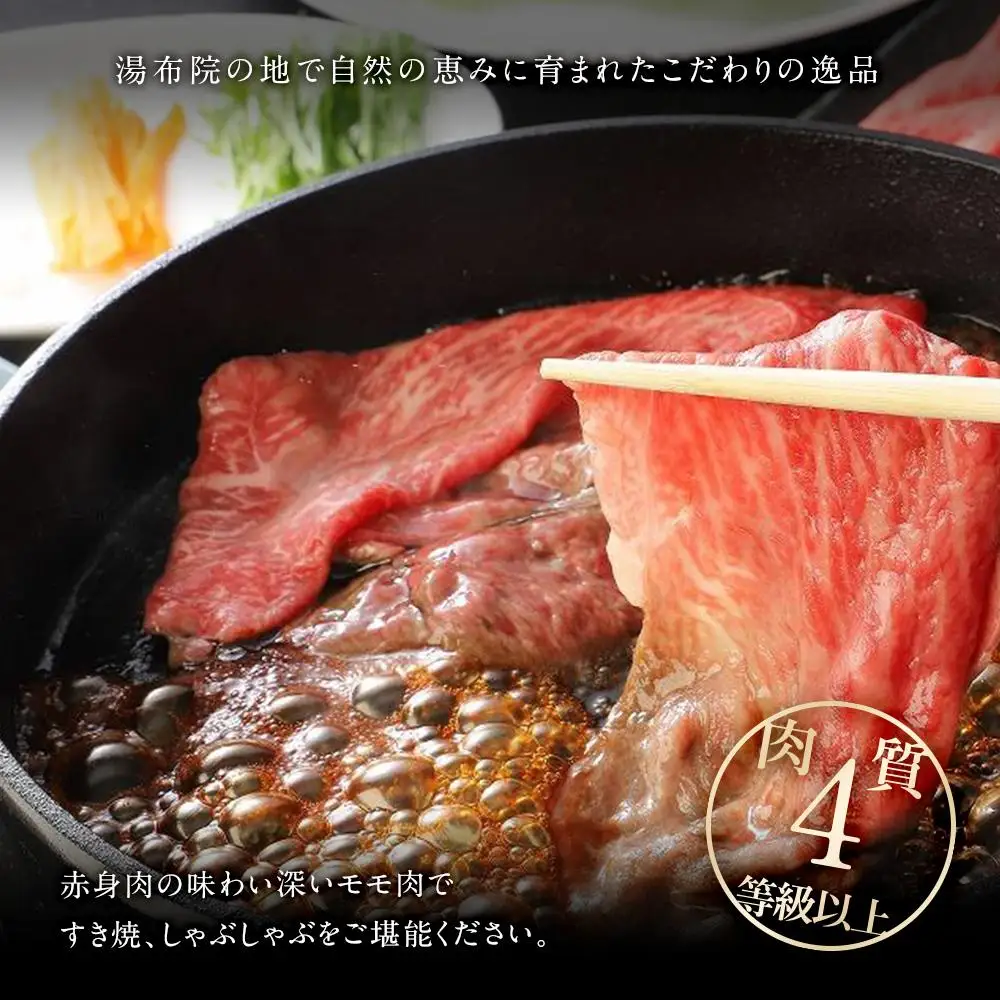 【数量限定】湯布院 牛ももスライス（700g）｜ 肉質4等級以上 こだわりの逸品