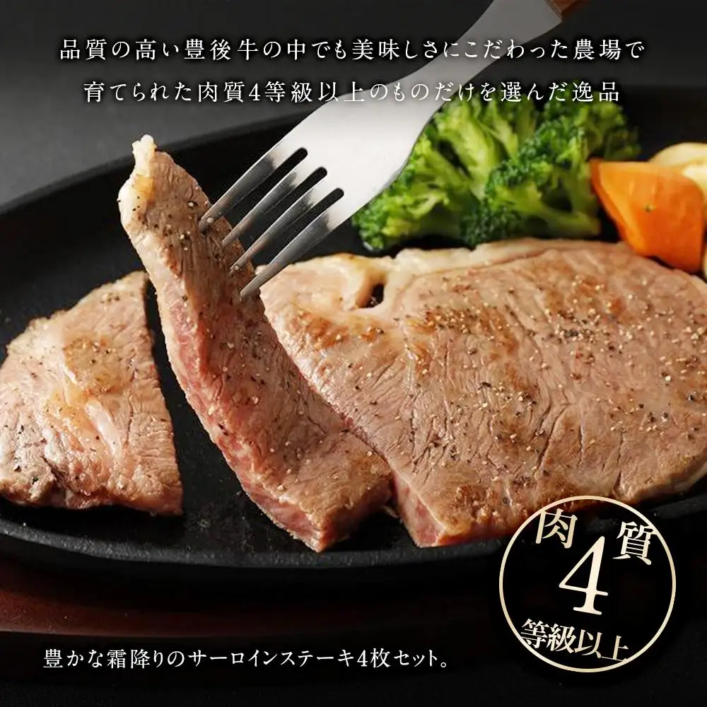 【おおいた和牛】サーロインステーキ4枚（180ｇ×4枚）｜ 肉質4等級以上 こだわりの逸品