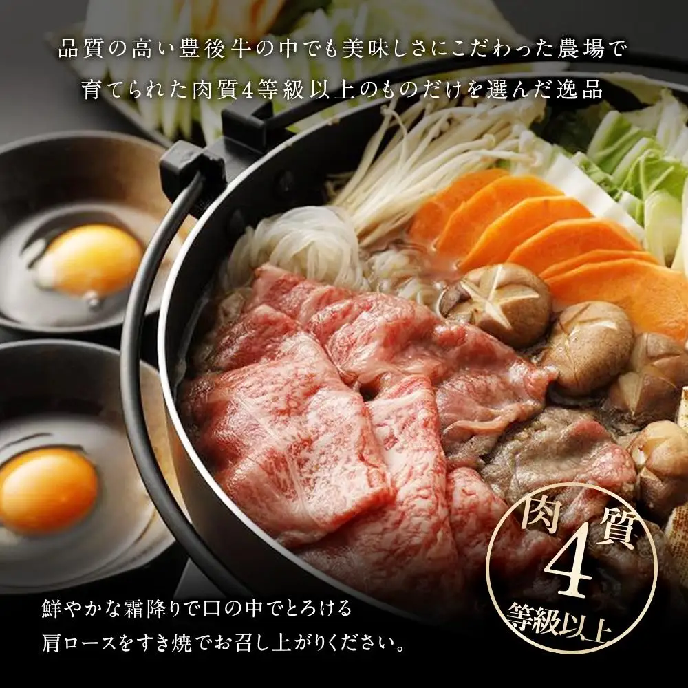 【おおいた和牛】肩ロースすき焼き用（700ｇ）｜ 肉質4等級以上 こだわりの逸品