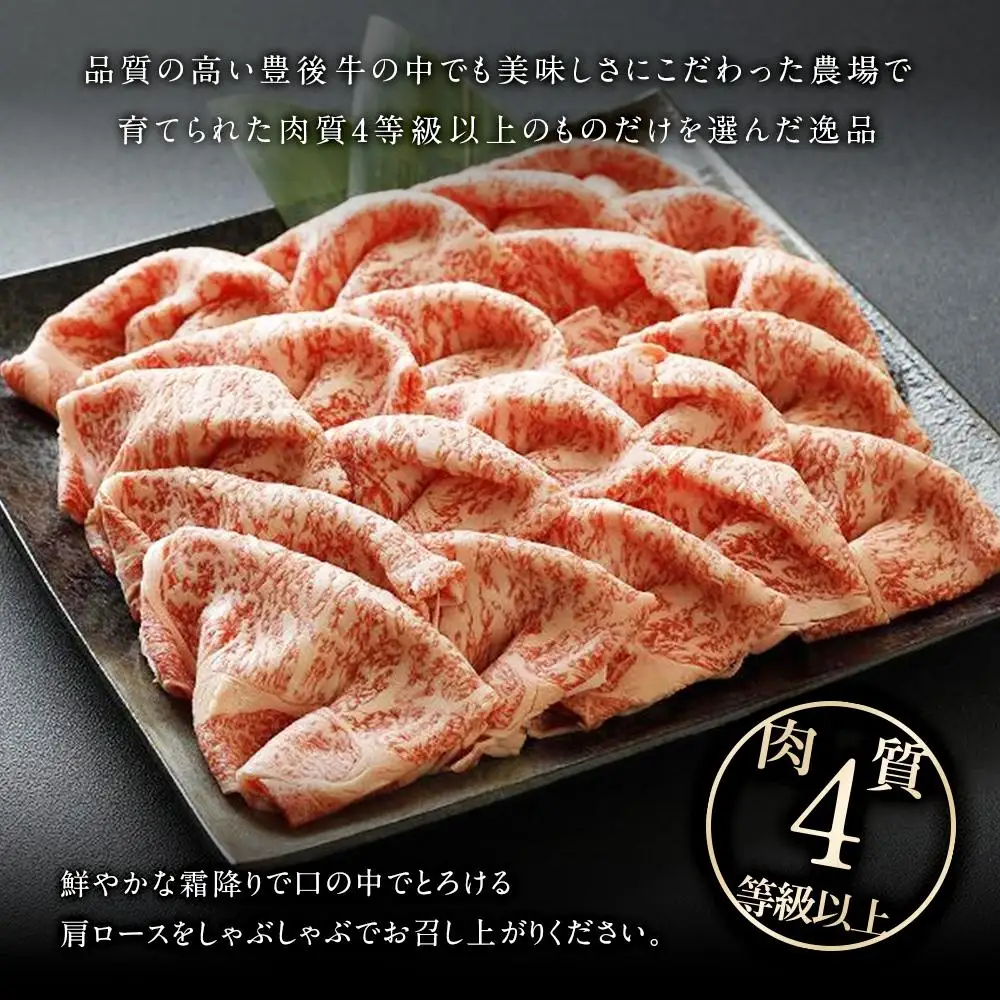 【おおいた和牛】肩ロースしゃぶしゃぶ用（700ｇ）｜ 肉質4等級以上 こだわりの逸品