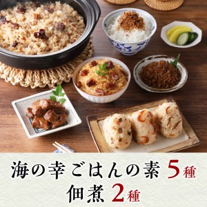 海の幸 ごはんの素 5種 佃煮 2種 詰合せ 計7品 (a16-075)