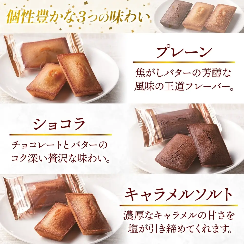 フィナンシェギフトセット21個入 チョコ プレーン キャラメルソルト フィナンシェ 焼菓子 スイーツ 洋菓子 詰め合わせ セット 個包装 ギフト 贈答 アーモンド バター おやつ ポニー製菓 千葉県 船橋市