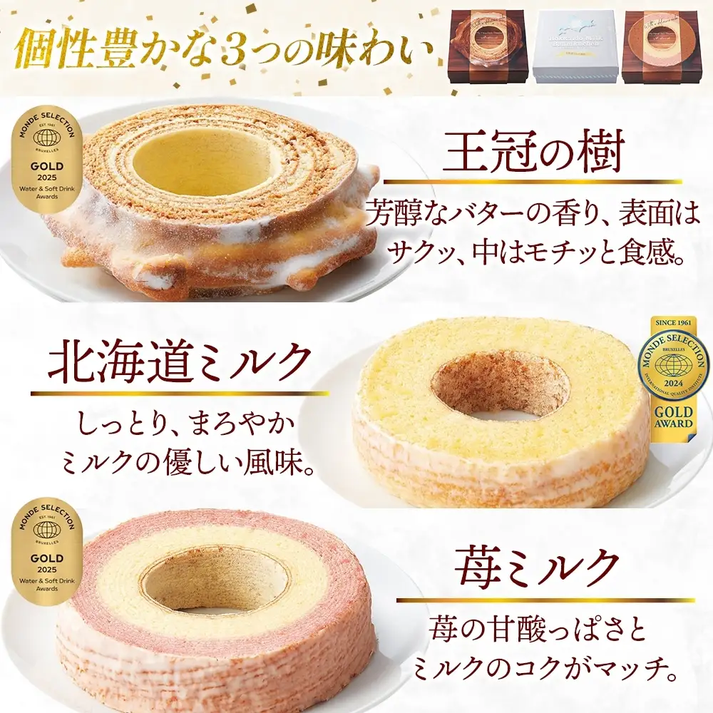 モンドセレクション金賞受賞バーム食べ比べセット 王冠の樹 北海道ミルクしっとりバーム まろやかな輪 苺ミルク しっとりバーム バームクーヘン 焼菓子 スイーツ 洋菓子 詰め合わせ セット ギフト 贈答 苺 バター おやつ 食べ比べ ポニー製菓 千葉県 船橋市