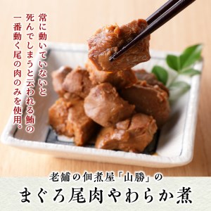 まぐろ 尾肉 やわらか煮 750g （150g×5袋） (a11-041)