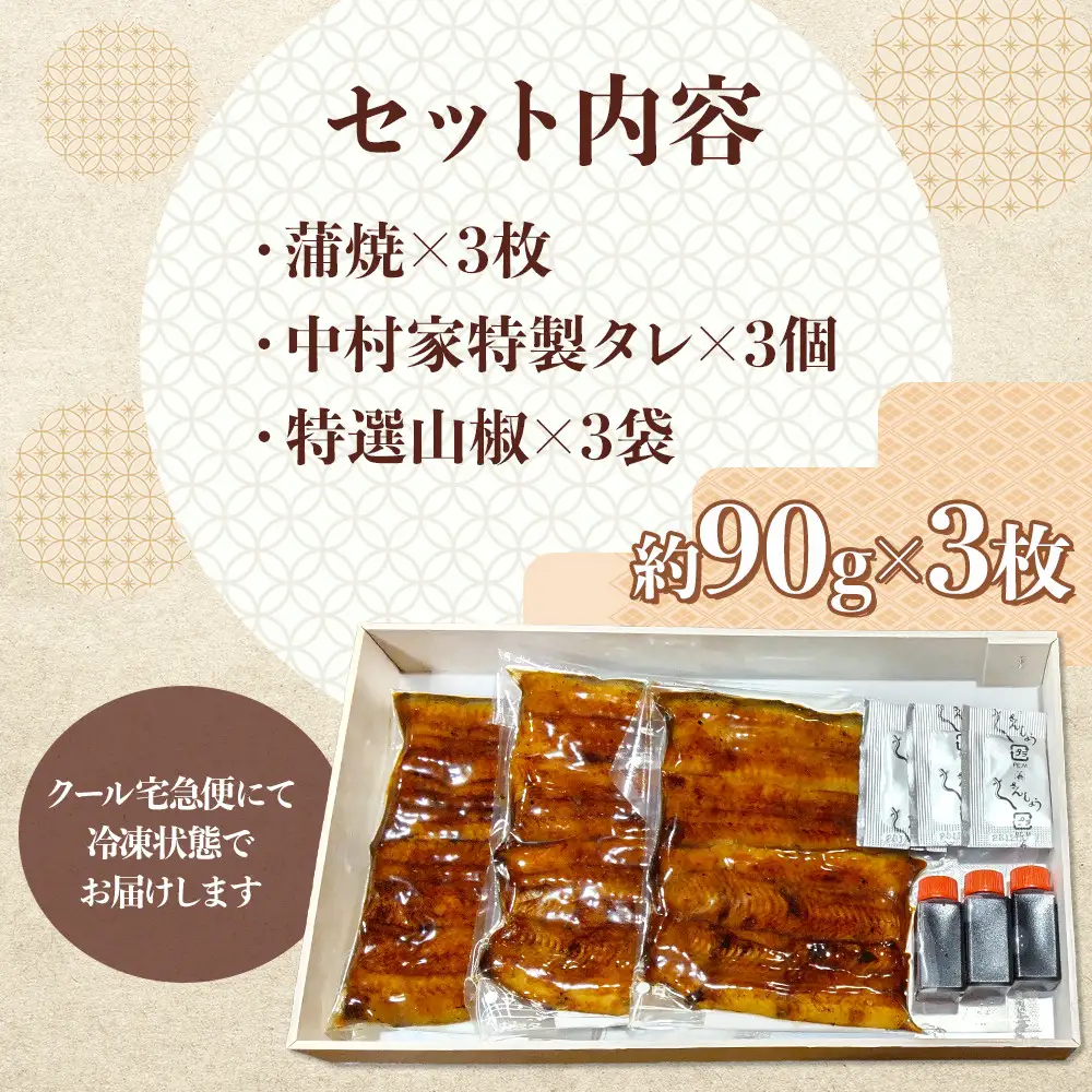 【中村家】浜松産うなぎ　かば焼　3枚入【11100-0151】