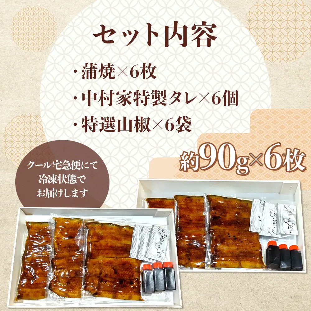 【中村家】浜松産うなぎ　かば焼　6枚入【11100-0152】