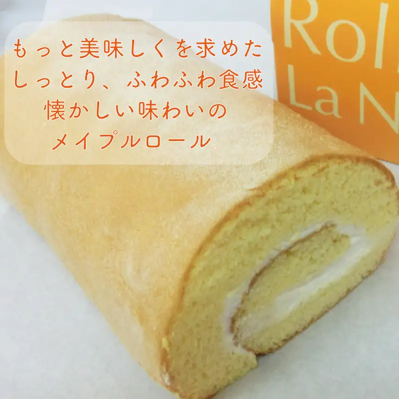 メイプル香るふわふわロールケーキ 2本入り ( 甘さ控えめ メイプル メープル ケーキ シロップ 自然派素材 スイーツ お菓子 La Natureve ラ・ナチュレーブ )【149-0004】
