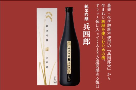 純米吟醸兵四郎