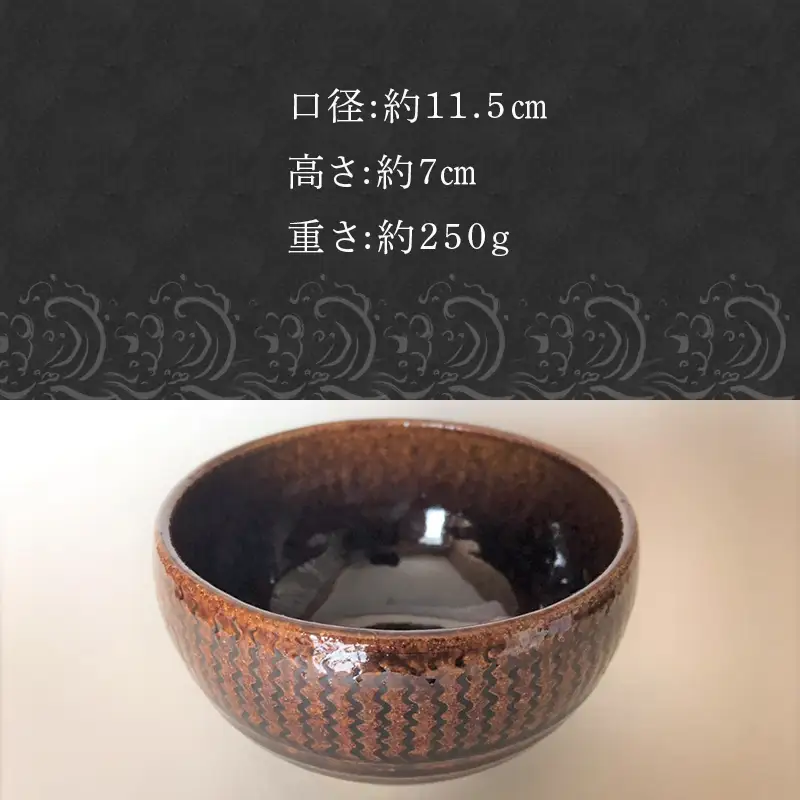 唐津焼 飴釉カフェオレボウル 