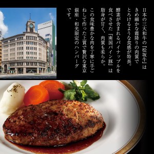和光限定 松坂牛・パイン豚 手ごねハンバーグ 4個