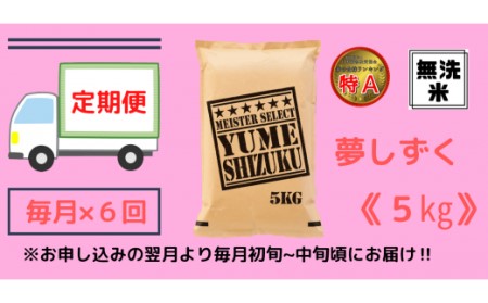 令和7年産 【定期便】《無洗米》 夢しずく5kg×6回 999-B1056 