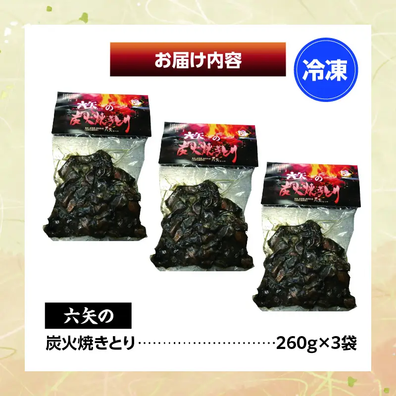 六矢の炭火焼きとり 合計780g（260g×3袋）焼きとり 炭火焼 鶏 とり 鶏肉 焼き鳥 小分け 真空パック 地鶏 もも もも肉 モモ肉 おつまみ 晩酌 おかず 惣菜 冷凍 宮崎