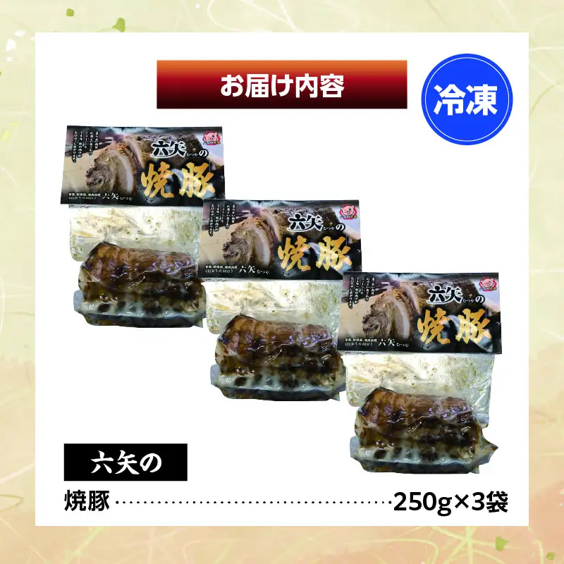 六矢の焼豚 合計750g（250g×3袋）焼き豚 焼豚 豚肉 肉 小分け 真空パック 冷凍 おつまみ おかず 晩ご飯 お弁当 惣菜 たれ 簡単 手軽