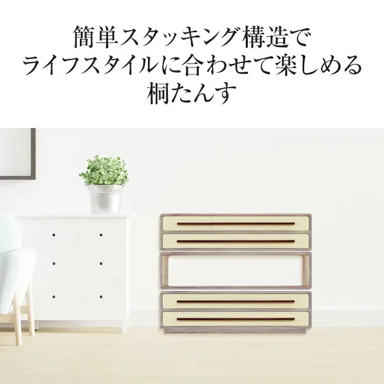 桐たんす「優」 増設簡単! 乗せるだけの簡単スタッキングタイプの桐たんす)／総桐箪笥和光　AH081