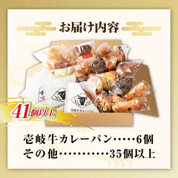 壱岐島満喫食べ放題 パック  41個 セット カレー パン ハード  ステーキ 朝食 高級 詰め合わせ 《壱岐市》【パンプラス】[JEU004] 51000 51000円