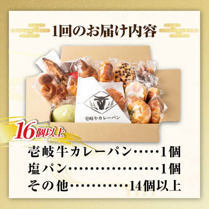 【全12回定期便】壱岐牛カレーパン 詰め合わせ パック セット ハード カレー パン 16個 ステーキ 朝食 高級 《壱岐市》【パンプラス】[JEU010] 216000 216000円