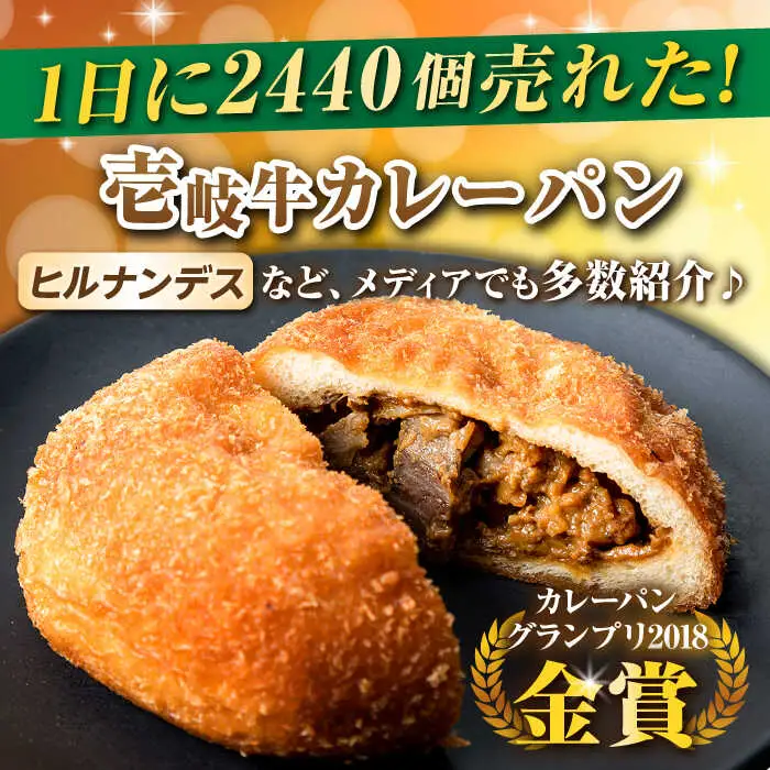 【全6回定期便】壱岐牛カレーパン 6個 セット   パック ステーキ カレー パン 和牛 朝食 高級 詰め合わせ 《壱岐市》【パンプラス】[JEU012] 114000 114000円