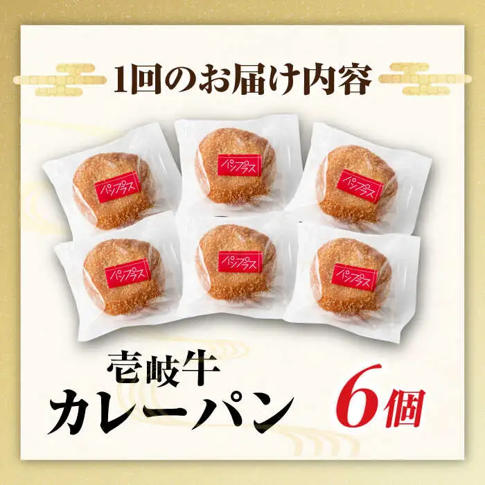 【全12回定期便】壱岐牛カレーパン 6個 セット   パック ステーキ カレー パン 和牛 朝食 高級 詰め合わせ 《壱岐市》【パンプラス】[JEU013] 228000 228000円