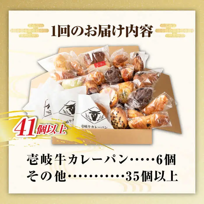 【全3回定期便】壱岐島満喫食べ放題 パック  41個 セット カレー パン ハード  ステーキ 朝食 高級 詰め合わせ 《壱岐市》【パンプラス】[JEU014] 153000 153000円