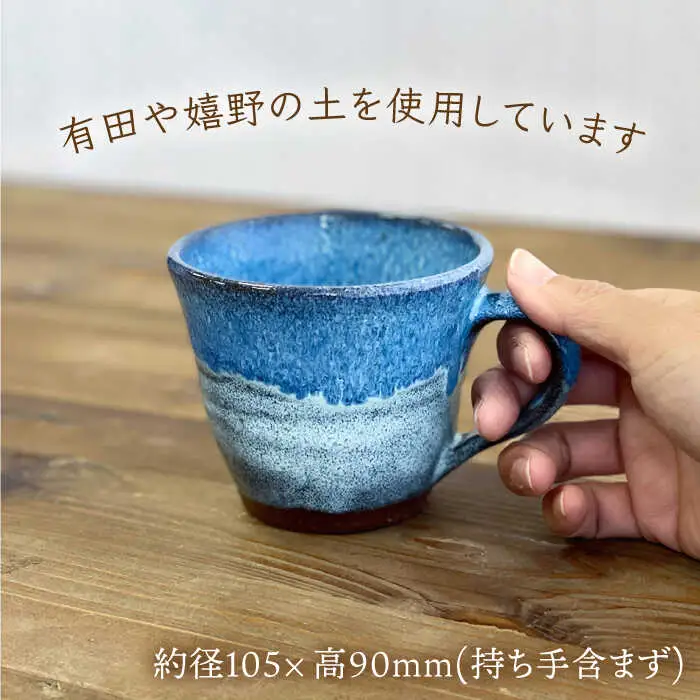 マグカップ （ブルー）糸島市 / 弘窯（林 国弘）【いとしまごころ】 [ASZ006]