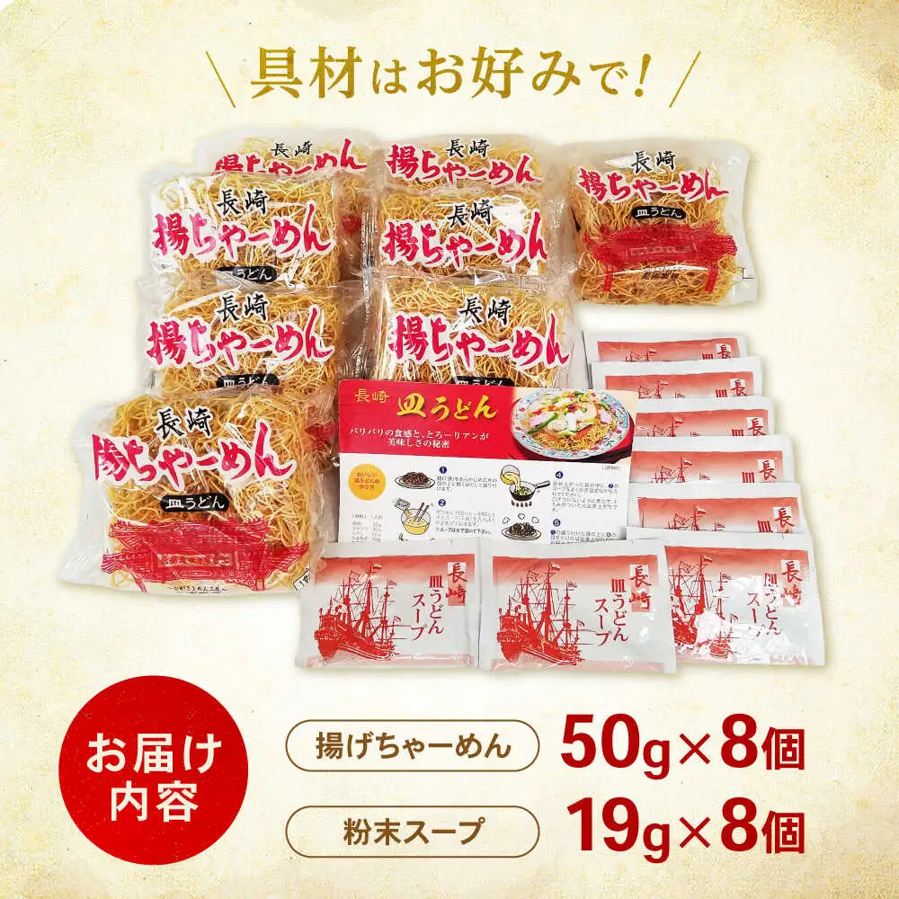 【業務用】ご当地グルメ「長崎皿うどん」揚げちゃーめん・粉末スープセット(8食入り) / 常温 パリパリ ぱりぱり 時短 手軽 おやつ/ 諫早市 / 有限会社北浦製麺 [AHCQ001]