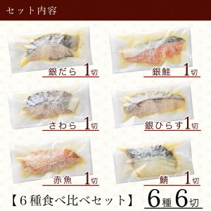 西京漬け 【銀だら入り】 6種 6袋 セット 西京漬け