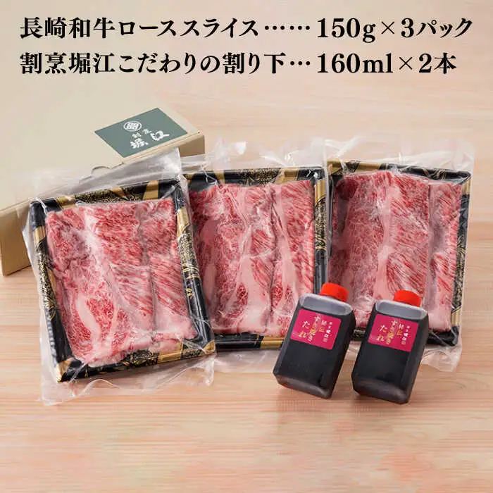 【割烹の味をご自宅で】【A4?A5ランク】長崎和牛 すき焼き セット 合計450g 2?3人前【割烹堀江】 [WE03] 九州 九州産