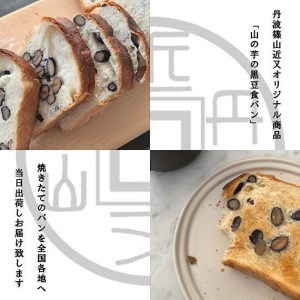 丹波篠山ふわもち山の芋の黒豆食パン2斤 冷凍配送パン 冷凍食品パン おいしいパン[BA57]
