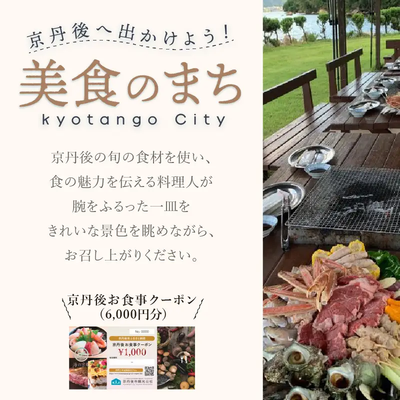 【2024美食都市アワード受賞】京都・京丹後お食事クーポン（6,000円分）　食事体験・ランチクーポン・ディナークーポン【京丹後市観光公社】