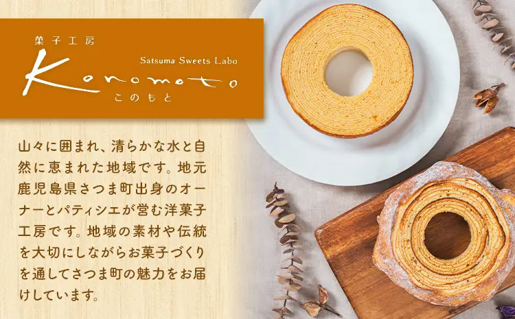 竹林の小径 ソフトバウムクーヘン 菓子工房Konomoto《30日以内に出荷予定(土日祝除く)》薩摩 菓子 スイーツ