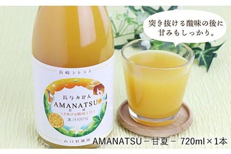 【数量限定】果汁100％ジュース 飲み比べ3種セット（甘夏・マーコット・清見）各720ml＜山口柑橘園＞ [EBC002]