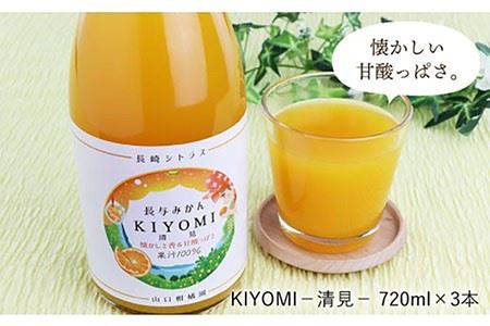 果汁100％ジュース 清見 720ml×3本＜山口柑橘園＞ [EBC003]