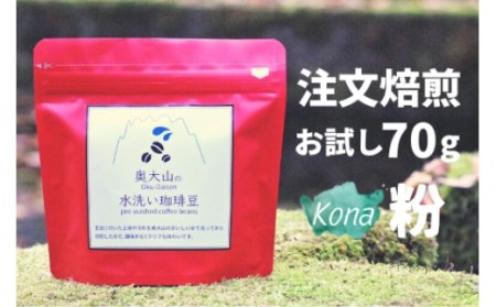スペシャルブレンド ブナの森 粉 お試し70g×2 コーヒー 奥大山の水洗い珈琲 0780