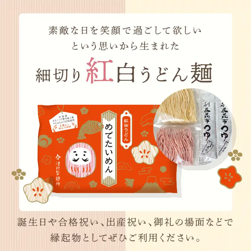 《14営業日以内に発送》津村製麺所 紅白うどん 【めでたいめん】3袋 6食 ※乾麺タイプ ( うどん 乾麺 紅白 お祝い 誕生日 合格祝い 出産祝い 縁起物 プレゼント )【003-0063】