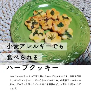 ハーブと米粉のクッキー 詰め合わせ グルテンフリー お菓子 ノニ農法 ハーブ ゆっこママのハーブクッキー スイーツ