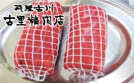 飛騨市推奨特産品 山勇畜産一貫生産飛騨牛 飛騨牛最高級5等級のもも肉、ローストビーフ用2本で計９００ｇをお届けします！[AW014]