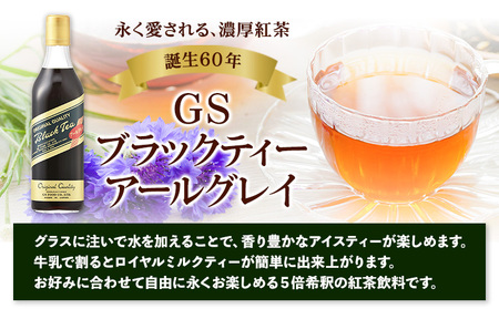 希釈紅茶飲料 GSブラックティーアールグレイ 500ml×12本