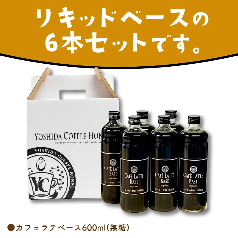 【吉田珈琲本舗】カフェラテベース 無糖 6本【010C-022】