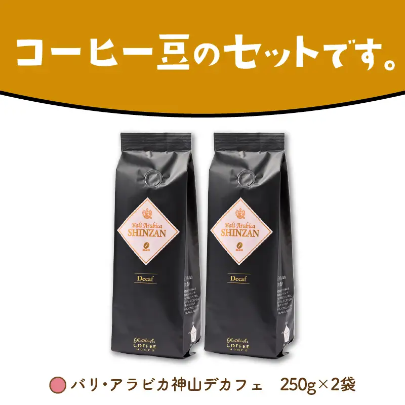 【吉田珈琲本舗】バリ・アラビカ神山 カフェインレス・デカフェ 250g×2袋／豆【010D-152】