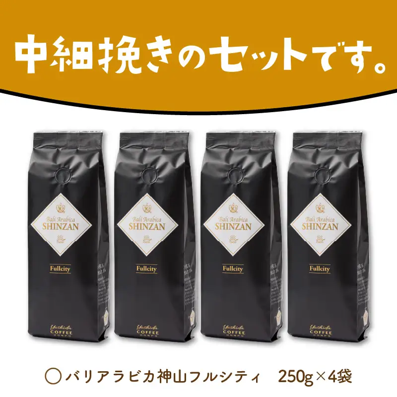 【吉田珈琲本舗】バリ・アラビカ神山フルシティ 250g×4袋／粉【010D-161】
