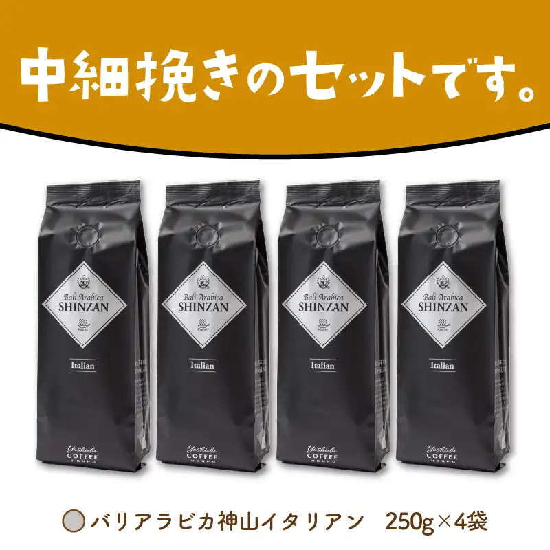 【吉田珈琲本舗】バリ・アラビカ神山イタリアン 250g×4袋／粉【010D-163】