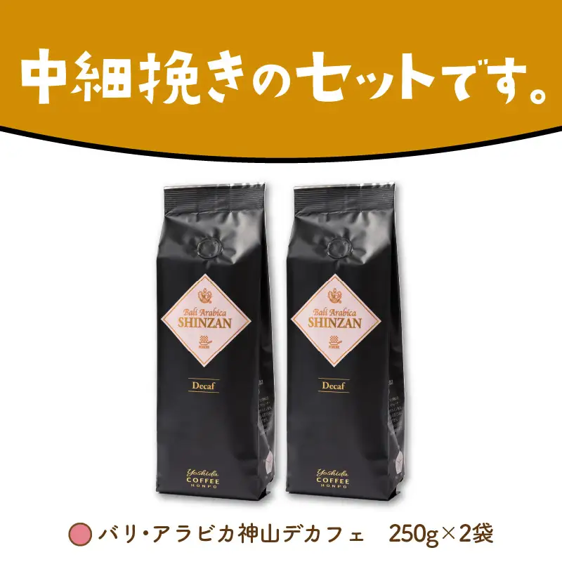 【吉田珈琲本舗】バリ・アラビカ神山 カフェインレス・デカフェ 250g×2袋／粉【010D-153】