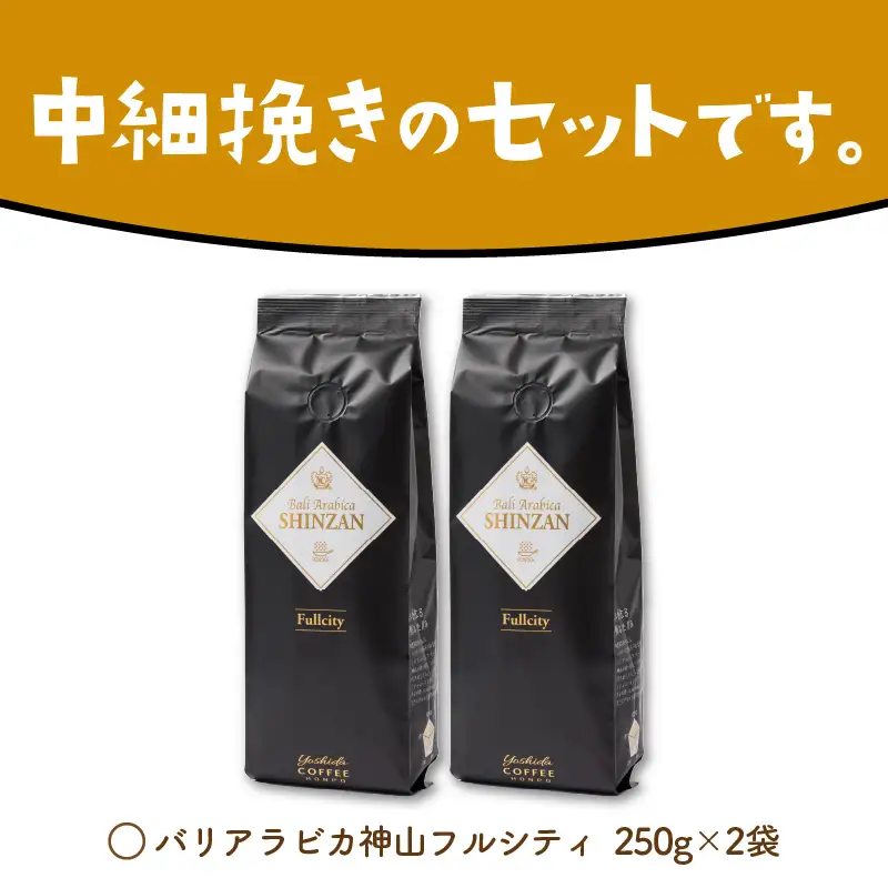 【吉田珈琲本舗】バリ・アラビカ神山フルシティ 250g×2袋／粉【010D-150】